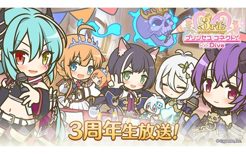 「プリンセスコネクト！Re:Dive 3周年直前生放送！」が2月15日に配信！