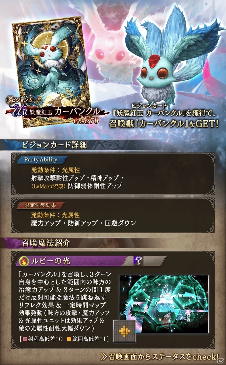 「FFBE 幻影戦争」に新ビジョンカード「妖魔紅玉 カーバンクル」が登場！2021バレンタインキャンペーンも開催の画像4