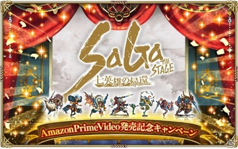 「ロマンシング サガ リ・ユニバース」にて「SaGa THE STAGE」のAmazon Prime Video発売記念キャンペーンが開催！の画像1