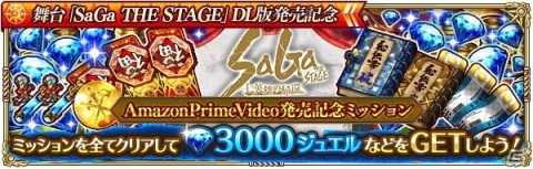 「ロマンシング サガ リ・ユニバース」にて「SaGa THE STAGE」のAmazon Prime Video発売記念キャンペーンが開催！の画像11