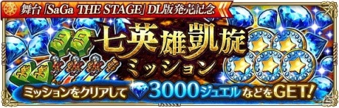「ロマンシング サガ リ・ユニバース」にて「SaGa THE STAGE」のAmazon Prime Video発売記念キャンペーンが開催！の画像12