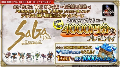 「ロマンシング サガ リ・ユニバース」にて「SaGa THE STAGE」のAmazon Prime Video発売記念キャンペーンが開催！の画像16