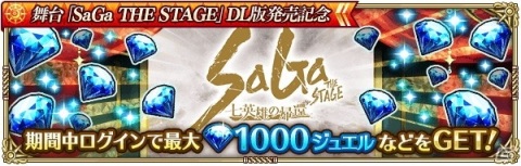 「ロマンシング サガ リ・ユニバース」にて「SaGa THE STAGE」のAmazon Prime Video発売記念キャンペーンが開催！の画像2