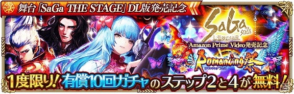 「ロマンシング サガ リ・ユニバース」にて「SaGa THE STAGE」のAmazon Prime Video発売記念キャンペーンが開催！の画像3