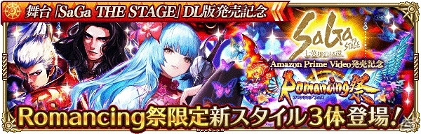 「ロマンシング サガ リ・ユニバース」にて「SaGa THE STAGE」のAmazon Prime Video発売記念キャンペーンが開催！の画像4