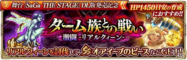 「ロマンシング サガ リ・ユニバース」にて「SaGa THE STAGE」のAmazon Prime Video発売記念キャンペーンが開催！の画像9