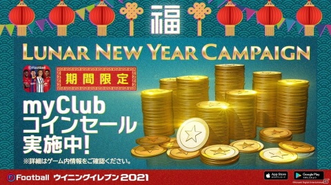 「ウイイレ」＆「ウイクラ」で春節にあわせた「Lunar New Year Campaign」が開催！の画像4