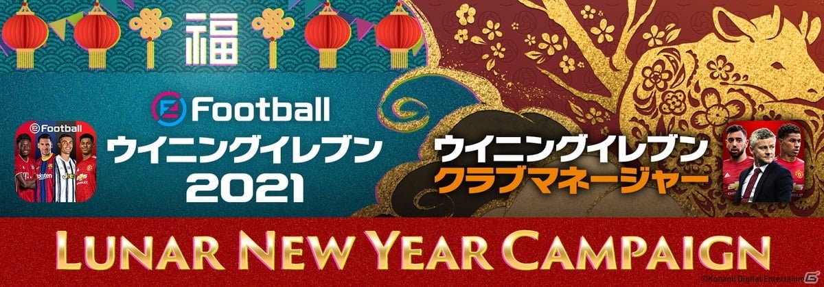 ウイイレ ウイクラ で春節にあわせた Lunar New Year Campaign が開催 ゲーム情報サイト Gamer