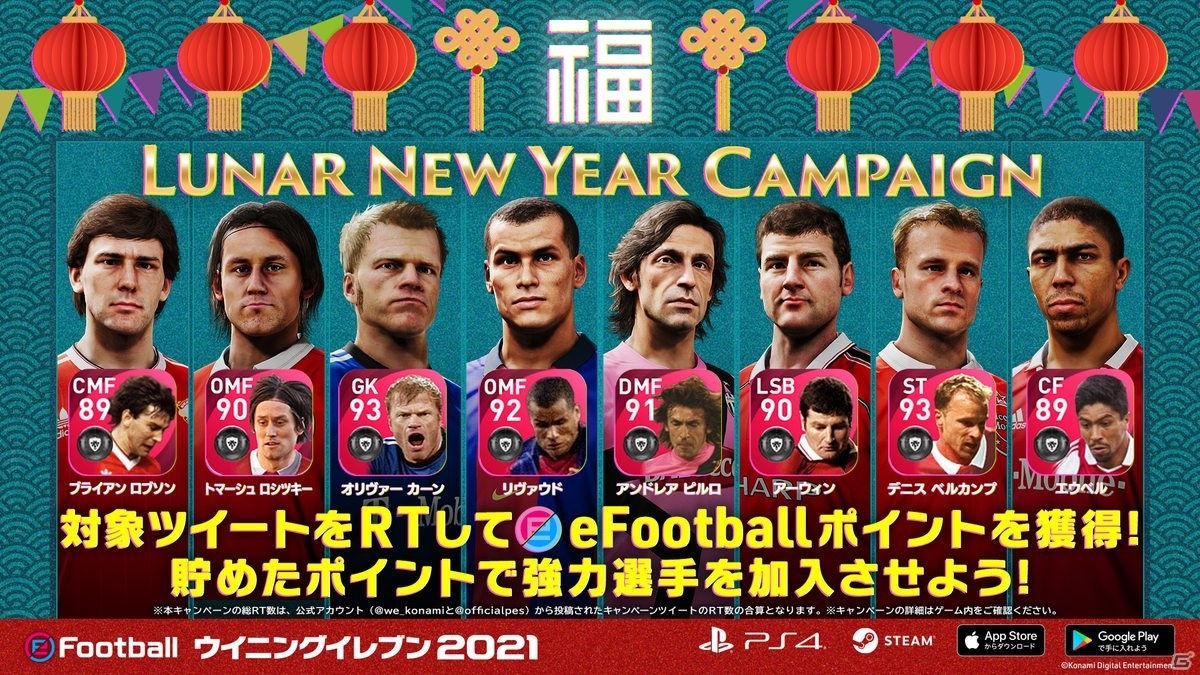 「ウイイレ」＆「ウイクラ」で春節にあわせた「Lunar New Year Campaign」が開催！ | Gamer