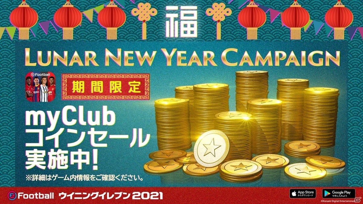 ウイイレ ウイクラ で春節にあわせた Lunar New Year Campaign が開催 ゲーム情報サイト Gamer