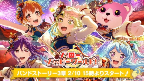 「バンドリ！ ガールズバンドパーティ！」ハロー、ハッピーワールド！のバンドストーリー3章イベントが2月10日より開催！の画像1