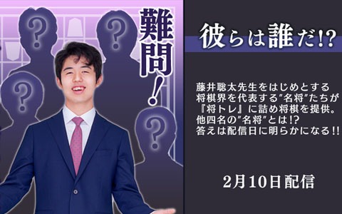 「棋士・藤井聡太の将棋トレーニング」の追加コンテンツ「名将たちの詰め将棋」第3弾が2月10日に配信！ | Gamer