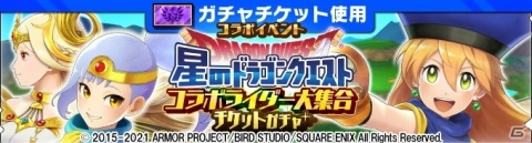 「モンハンライダーズ」で「星ドラ」コラボライダーが全員登場する「コラボライダー大集合ガチャ」が2月10日より配信！の画像1