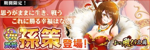 「ぶっ飛び三国」で新GUR武将「孫策」が報酬として登場するバレンタインイベントが開催！の画像1