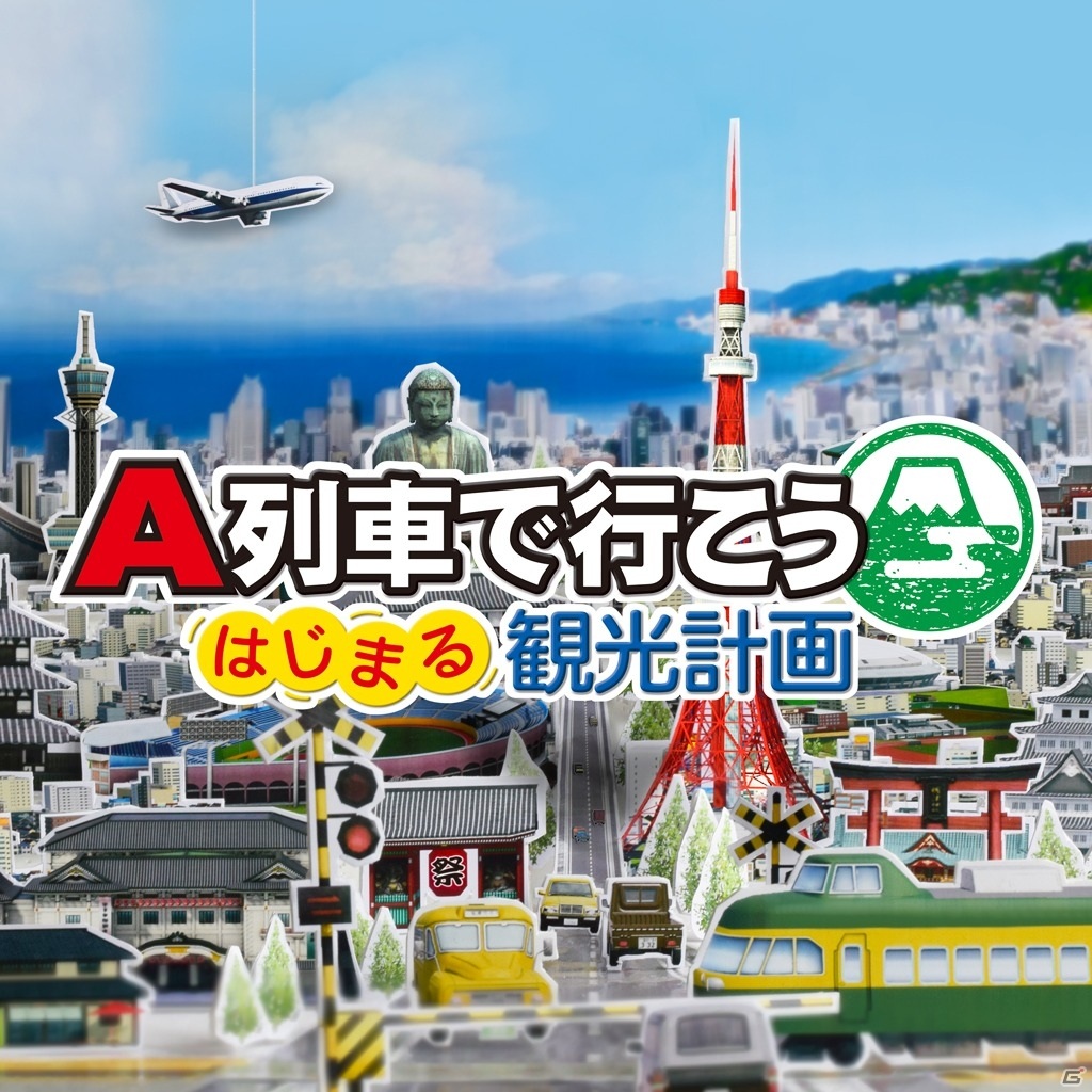 Switch「A列車で行こう はじまる観光計画」ダウンロード版の予約受付が2月10日0時より開始！の画像1