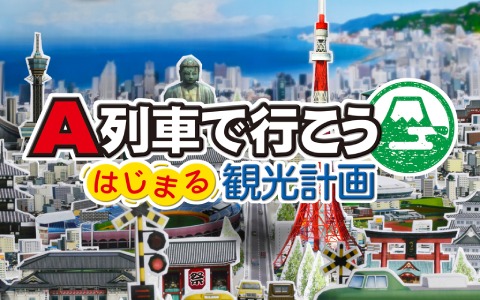 Switch「A列車で行こう はじまる観光計画」ダウンロード版の予約受付が2月10日0時より開始！