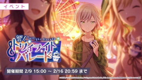 「プロジェクトセカイ カラフルステージ！ feat. 初音ミク」ゲーム内イベント「響くトワイライトパレード」が開催！の画像1