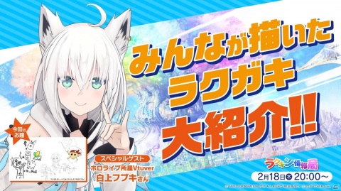 「ラクガキ キングダム」公式生放送「ラクキン情報局」の次回放送に白上フブキさんが出演！の画像1