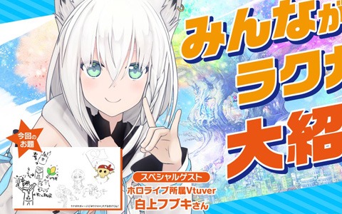 「ラクガキ キングダム」公式生放送「ラクキン情報局」の次回放送に白上フブキさんが出演！