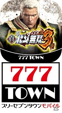 圧倒的な出玉性能の「P真・北斗無双 第3章」が「777TOWN mobile」で配信！の画像3