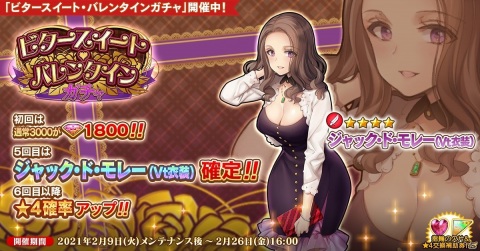 「英雄＊戦姫WW」でバレンタイン衣装のジャック・ド・モレーが登場するガチャが配信！復刻バレンタインイベントも開催中の画像1