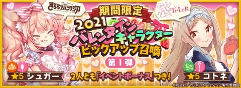 「きららファンタジア」イベント「愛のバレンタインチョコバトル」が2月10日より実施！コトネとシュガーのピックアップ召喚もの画像1