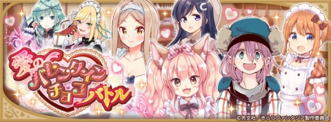 「きららファンタジア」イベント「愛のバレンタインチョコバトル」が2月10日より実施！コトネとシュガーのピックアップ召喚もの画像4