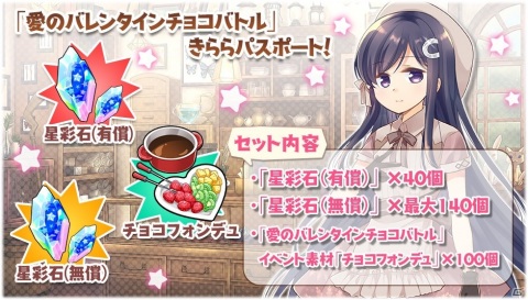 「きららファンタジア」イベント「愛のバレンタインチョコバトル」が2月10日より実施！コトネとシュガーのピックアップ召喚もの画像7