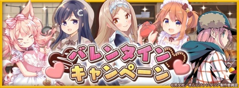 「きららファンタジア」イベント「愛のバレンタインチョコバトル」が2月10日より実施！コトネとシュガーのピックアップ召喚もの画像8