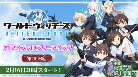 「ワールドウィッチーズ UNITED FRONT」の第6回公式生放送が2月16日に配信！ゲストとして渋谷いのり役の細川美菜子さんが出演の画像1
