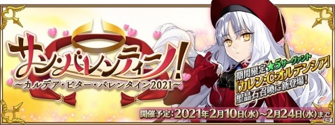 「Fate/Grand Order」でバレンタインイベントが2月10日より開催！「★5（SSR）カレン・C・オルテンシア」が登場の画像1
