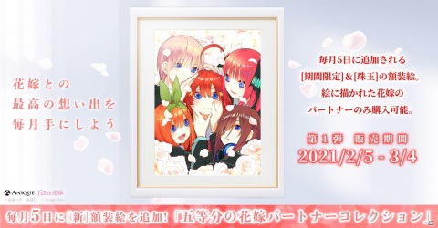 花嫁との最高の想い出が毎月手に入る！「五等分の花嫁 パートナーコレクション」開催の画像2