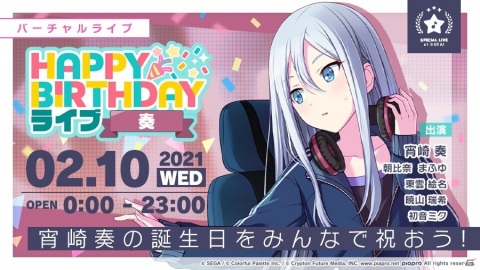 「プロジェクトセカイ カラフルステージ！ feat. 初音ミク」本日2月10日は宵崎奏の誕生日！「HAPPY BIRTHDAYライブ 奏」が本日限定開催の画像1