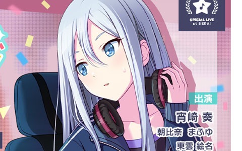 「プロジェクトセカイ カラフルステージ！ feat. 初音ミク」本日2月10日は宵崎奏の誕生日！「HAPPY BIRTHDAYライブ 奏」が本日限定開催