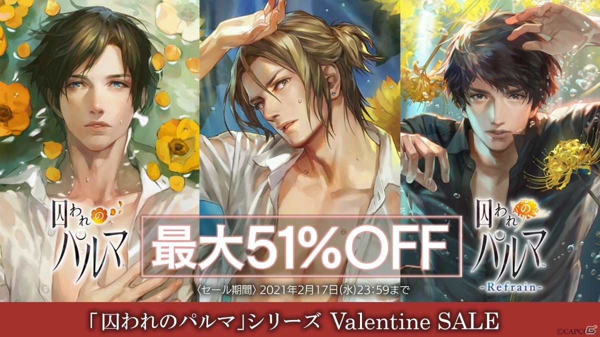 Switch版「囚われのパルマ」シリーズが最大51％オフ！バレンタイン