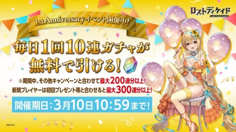 「ロストディケイド」リリース1周年を記念した新キャラクターが登場！200連ガチャが無料で引けるイベントも開催の画像11