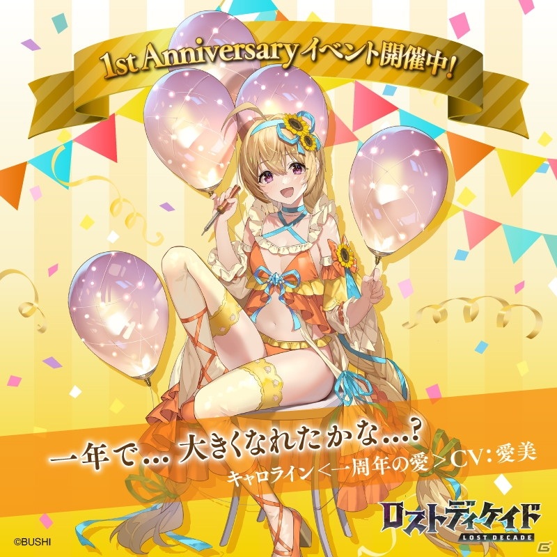 「ロストディケイド」リリース1周年を記念した新キャラクターが登場！200連ガチャが無料で引けるイベントも開催の画像1