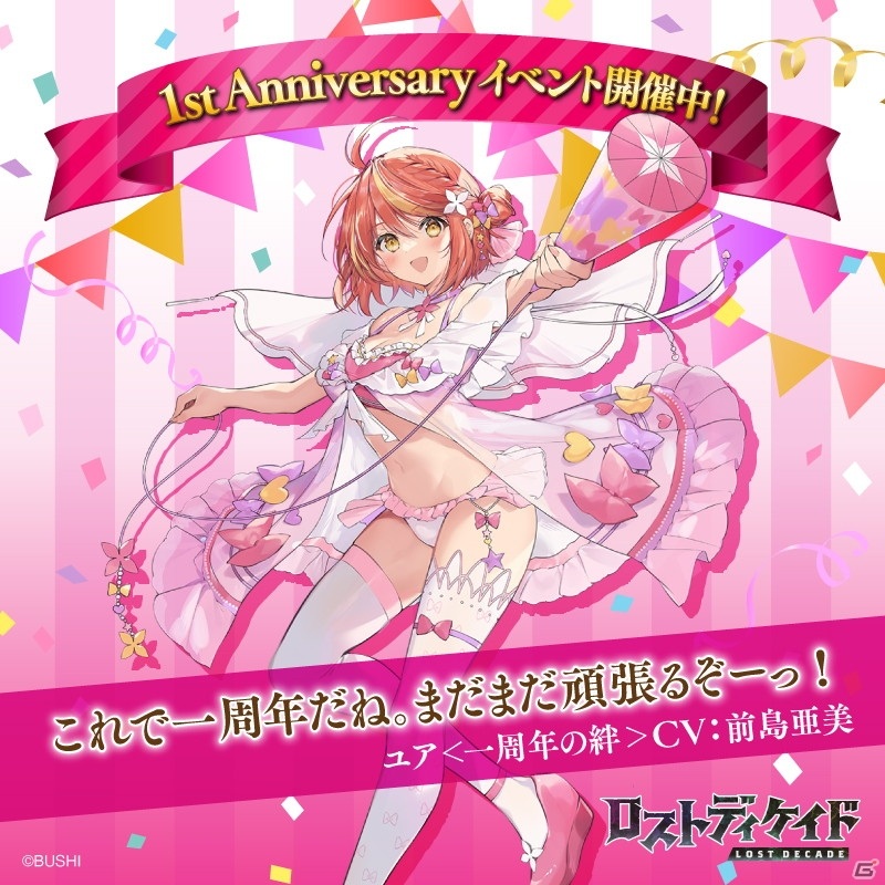 「ロストディケイド」リリース1周年を記念した新キャラクターが登場！200連ガチャが無料で引けるイベントも開催の画像5