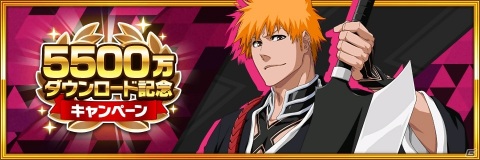 「BLEACH Brave Souls」が全世界で5,500万ダウンロードを突破！記念キャンペーンが2月28日より実施の画像1
