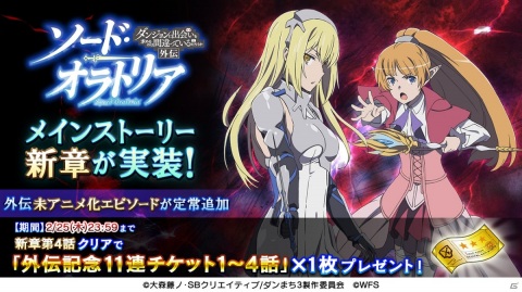 ダンまち メモリア フレーゼ にメインストーリー新章 ソード オラトリア編 が追加 ゲーム情報サイト Gamer