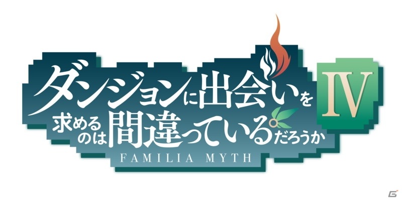 KLab、TVアニメ「ダンジョンに出会いを求めるのは間違っているだろうか」のPC/モバイル向けオンラインゲームの開発を発表の画像1