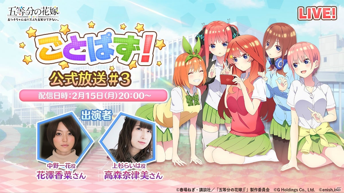 五等分の花嫁 五つ子ちゃんはパズルを五等分できない 花澤香菜さんと高森奈津美さんが出演する公式生放送が2月15日に配信決定 ゲーム情報サイト Gamer