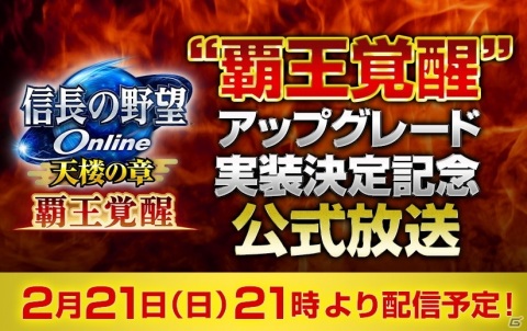 「信長の野望 Online」で「覇王覚醒」アップグレードが実装決定！記念の公式生放送が2月21日に配信の画像1