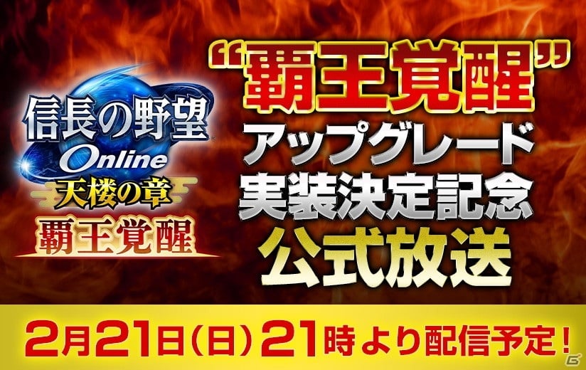 信長の野望 Online で 覇王覚醒 アップグレードが実装決定 記念の公式生放送が2月21日に配信 ゲーム情報サイト Gamer