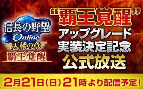 「信長の野望 Online」で「覇王覚醒」アップグレードが実装決定！記念の公式生放送が2月21日に配信