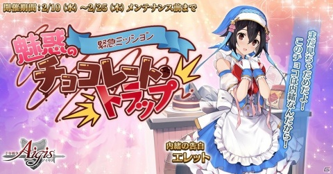 「千年戦争アイギス」にバレンタイン限定衣装のオーガスタとルヴェアが登場！エレットが仲間になるミッションも開催の画像3
