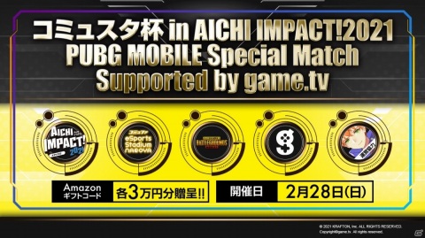 「AICHI IMPACT!2021」にて「PUBG MOBILE」の大会が開催決定！板倉俊之さん、にごんごさん、石田晴香さんも参戦の画像2