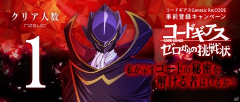 「コードギアス Genesic Re;CODE」の謎解き型事前登録キャンペーン「ゼロからの挑戦状」最難関問題の正解者がついに現れる!の画像1