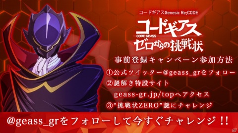 「コードギアス Genesic Re;CODE」の謎解き型事前登録キャンペーン「ゼロからの挑戦状」最難関問題の正解者がついに現れる!の画像2