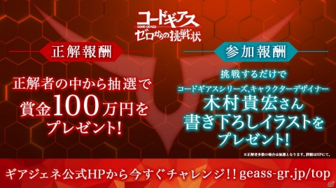 「コードギアス Genesic Re;CODE」の謎解き型事前登録キャンペーン「ゼロからの挑戦状」最難関問題の正解者がついに現れる!の画像3